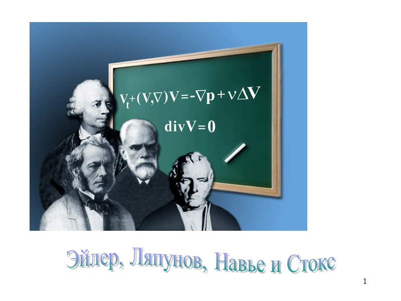 1 Эйлер, Ляпунов, Навье и Стокс 1 Эйлер, Ляпунов, Навье и Стокс